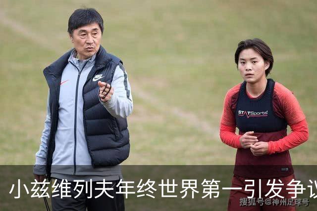 小兹维列夫年终世界第一引发争议，阿尔卡拉斯重返维也纳赛