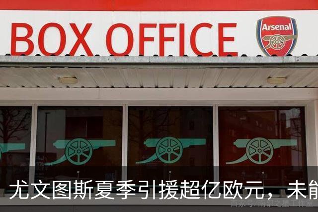 尤文图斯夏季引援超亿欧元，未能满足斯帕莱蒂需求