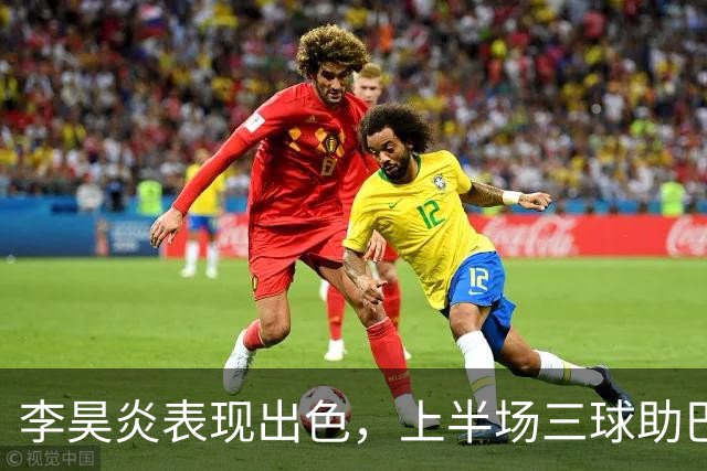 李昊炎表现出色，上半场三球助巴萨U15大胜加瓦足校