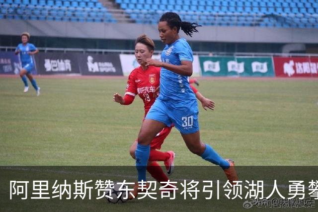 阿里纳斯赞东契奇将引领湖人勇攀巅峰
