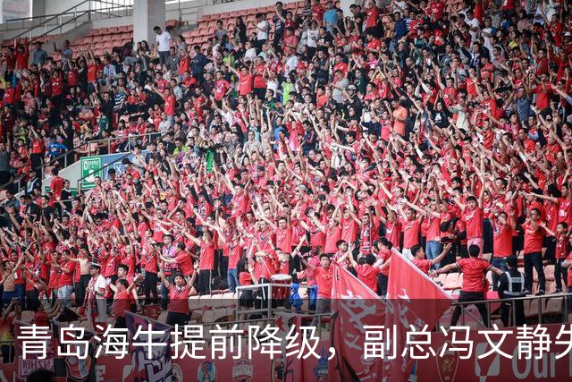 青岛海牛提前降级，副总冯文静失声痛哭
